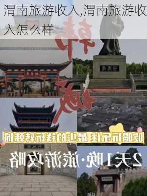 渭南旅游收入,渭南旅游收入怎么样