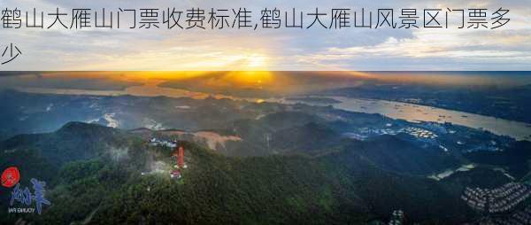 鹤山大雁山门票收费标准,鹤山大雁山风景区门票多少