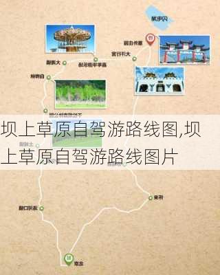 坝上草原自驾游路线图,坝上草原自驾游路线图片