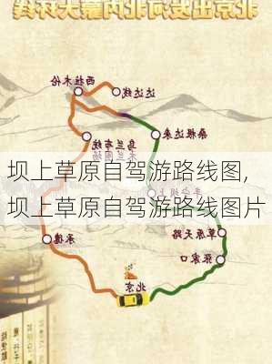 坝上草原自驾游路线图,坝上草原自驾游路线图片