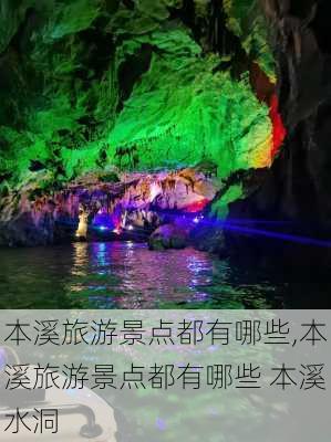 本溪旅游景点都有哪些,本溪旅游景点都有哪些 本溪水洞