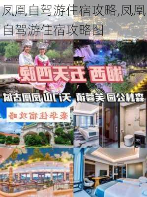 凤凰自驾游住宿攻略,凤凰自驾游住宿攻略图