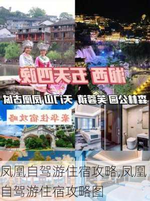 凤凰自驾游住宿攻略,凤凰自驾游住宿攻略图