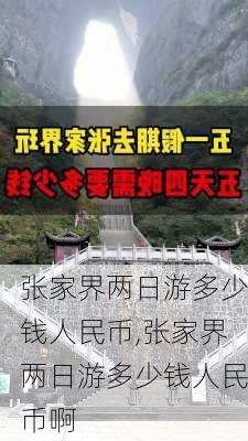 张家界两日游多少钱人民币,张家界两日游多少钱人民币啊