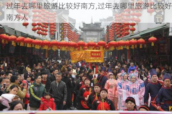 过年去哪里旅游比较好南方,过年去哪里旅游比较好南方人