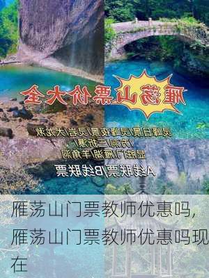 雁荡山门票教师优惠吗,雁荡山门票教师优惠吗现在