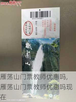 雁荡山门票教师优惠吗,雁荡山门票教师优惠吗现在