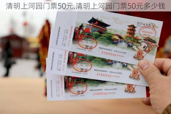 清明上河园门票50元,清明上河园门票50元多少钱