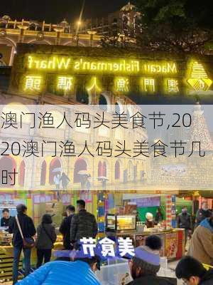 澳门渔人码头美食节,2020澳门渔人码头美食节几时