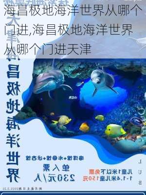 海昌极地海洋世界从哪个门进,海昌极地海洋世界从哪个门进天津