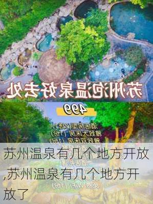 苏州温泉有几个地方开放,苏州温泉有几个地方开放了