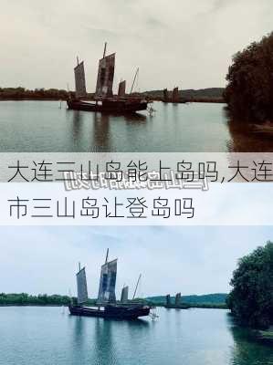 大连三山岛能上岛吗,大连市三山岛让登岛吗