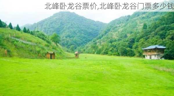 北峰卧龙谷票价,北峰卧龙谷门票多少钱