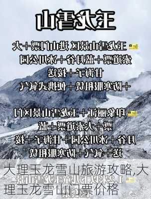 大理玉龙雪山旅游攻略,大理玉龙雪山门票价格