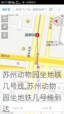 苏州动物园坐地铁几号线,苏州动物园坐地铁几号线到达