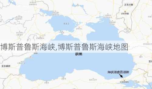 博斯普鲁斯海峡,博斯普鲁斯海峡地图