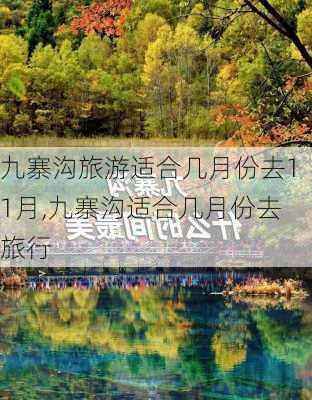 九寨沟旅游适合几月份去11月,九寨沟适合几月份去旅行