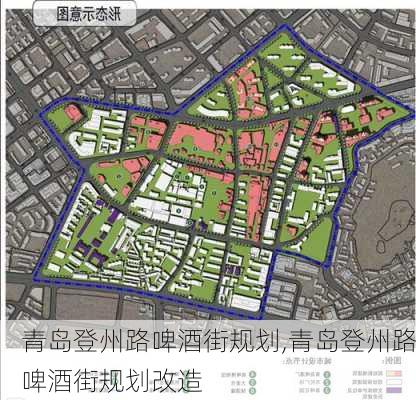 青岛登州路啤酒街规划,青岛登州路啤酒街规划改造