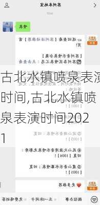 古北水镇喷泉表演时间,古北水镇喷泉表演时间2021