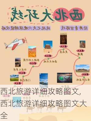 西北旅游详细攻略图文,西北旅游详细攻略图文大全