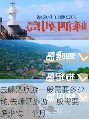 去嵊泗旅游一般需要多少钱,去嵊泗旅游一般需要多少钱一个月