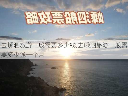 去嵊泗旅游一般需要多少钱,去嵊泗旅游一般需要多少钱一个月