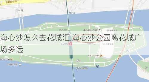 海心沙怎么去花城汇,海心沙公园离花城广场多远