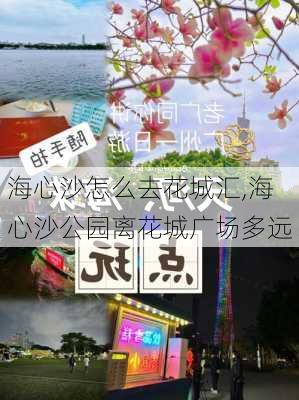 海心沙怎么去花城汇,海心沙公园离花城广场多远