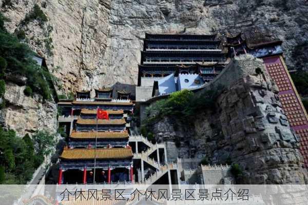 介休风景区,介休风景区景点介绍