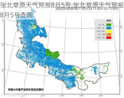 张北草原天气预报8月5号,张北草原天气预报8月5号查询