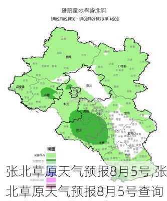 张北草原天气预报8月5号,张北草原天气预报8月5号查询