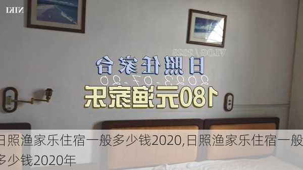 日照渔家乐住宿一般多少钱2020,日照渔家乐住宿一般多少钱2020年