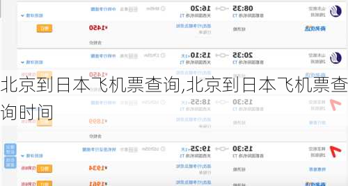 北京到日本飞机票查询,北京到日本飞机票查询时间