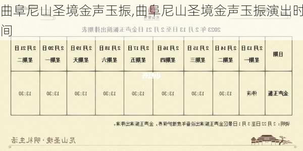 曲阜尼山圣境金声玉振,曲阜尼山圣境金声玉振演出时间