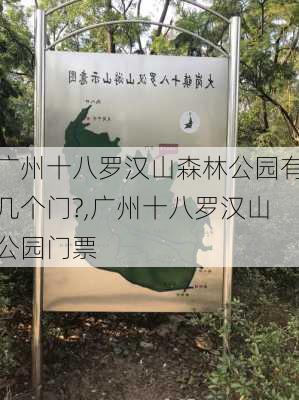 广州十八罗汉山森林公园有几个门?,广州十八罗汉山公园门票