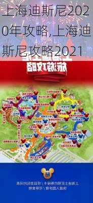 上海迪斯尼2020年攻略,上海迪斯尼攻略2021