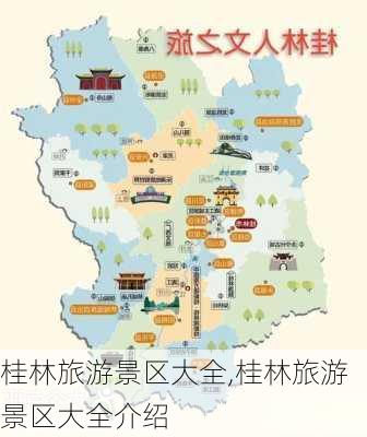 桂林旅游景区大全,桂林旅游景区大全介绍