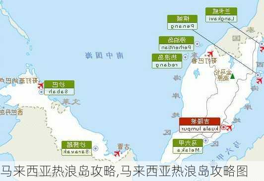 马来西亚热浪岛攻略,马来西亚热浪岛攻略图