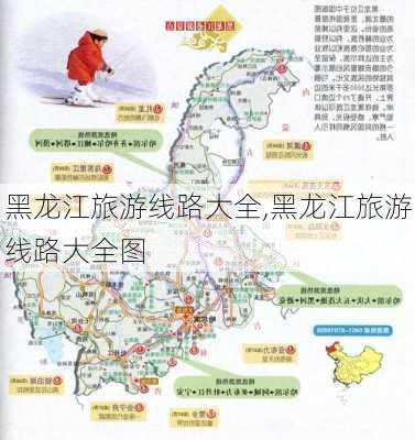 黑龙江旅游线路大全,黑龙江旅游线路大全图