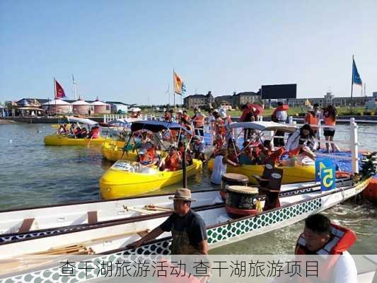 查干湖旅游活动,查干湖旅游项目