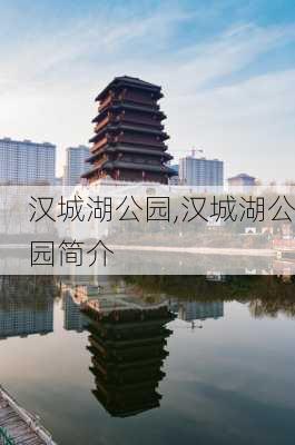 汉城湖公园,汉城湖公园简介