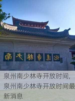 泉州南少林寺开放时间,泉州南少林寺开放时间最新消息