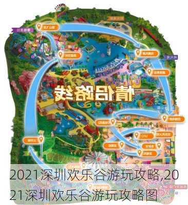 2021深圳欢乐谷游玩攻略,2021深圳欢乐谷游玩攻略图