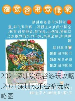 2021深圳欢乐谷游玩攻略,2021深圳欢乐谷游玩攻略图