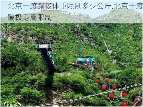 北京十渡蹦极体重限制多少公斤,北京十渡蹦极身高限制