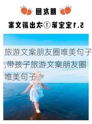 旅游文案朋友圈唯美句子,带孩子旅游文案朋友圈唯美句子