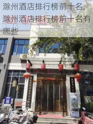 滁州酒店排行榜前十名,滁州酒店排行榜前十名有哪些