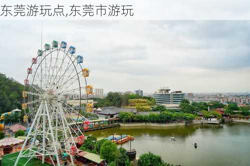 东莞游玩点,东莞市游玩