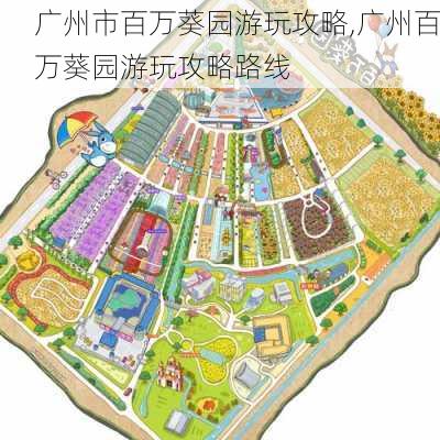 广州市百万葵园游玩攻略,广州百万葵园游玩攻略路线