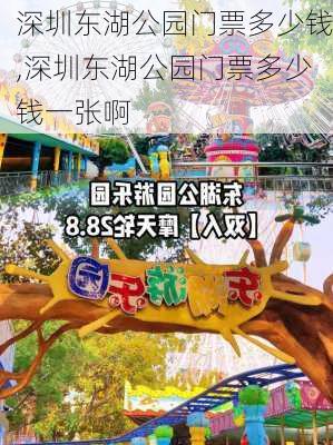 深圳东湖公园门票多少钱,深圳东湖公园门票多少钱一张啊